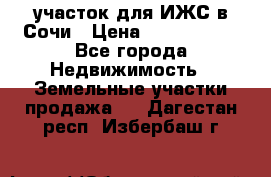 участок для ИЖС в Сочи › Цена ­ 5 000 000 - Все города Недвижимость » Земельные участки продажа   . Дагестан респ.,Избербаш г.